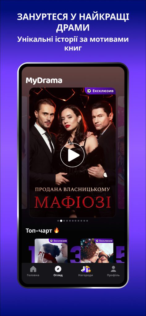 Серіал в українському застосунку MyDrama