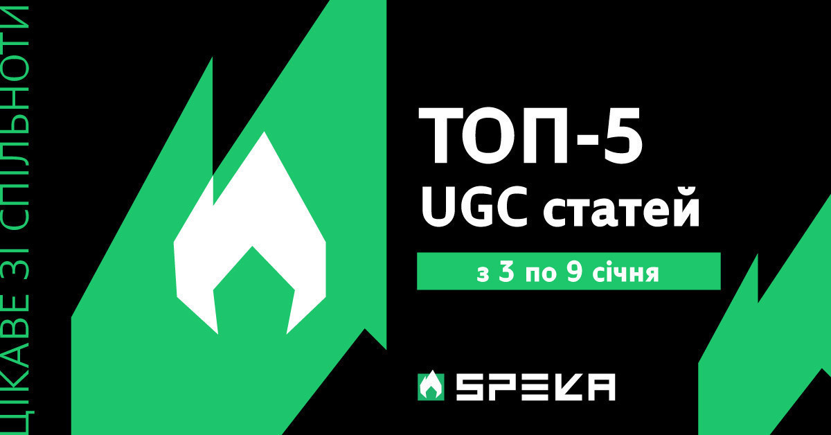 5 найцікавіших UGC-статей SPEKA (03.01-09.01.2026)