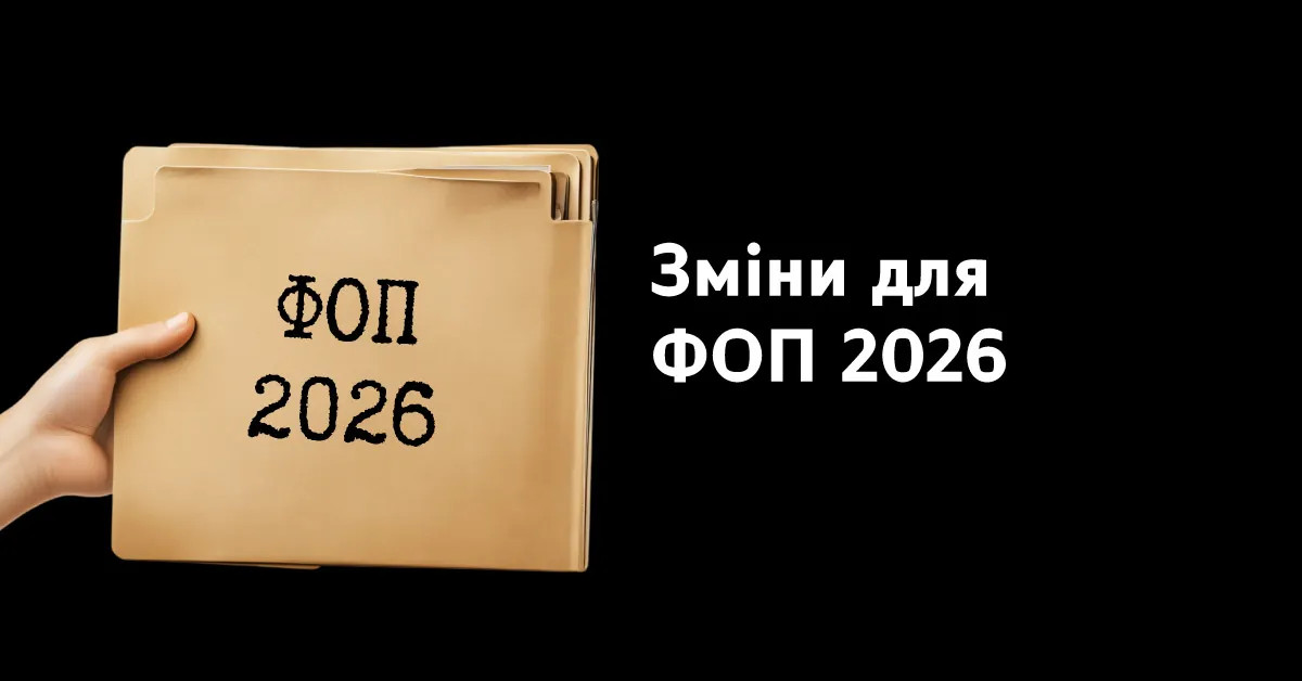 Регуляторні та фіскальні зміни для ФОП у 2026 році