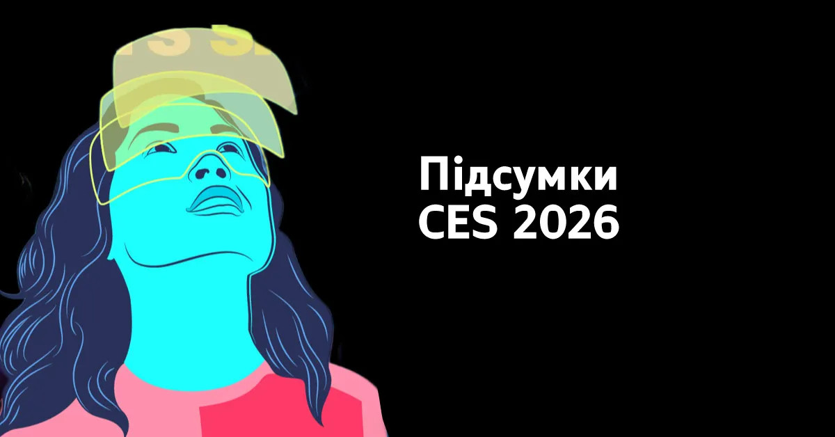 Підсумки CES 2026: найцікавіше з цьогорічної виставки