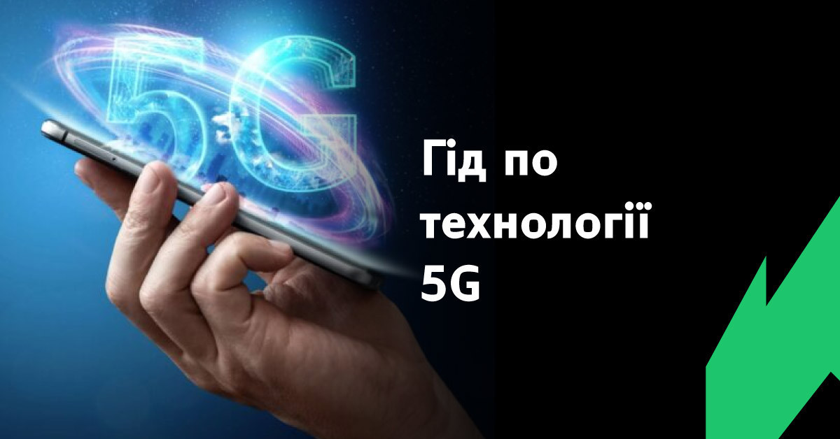 Що відомо про 5G в Україні? Як працює зв’язок нового покоління