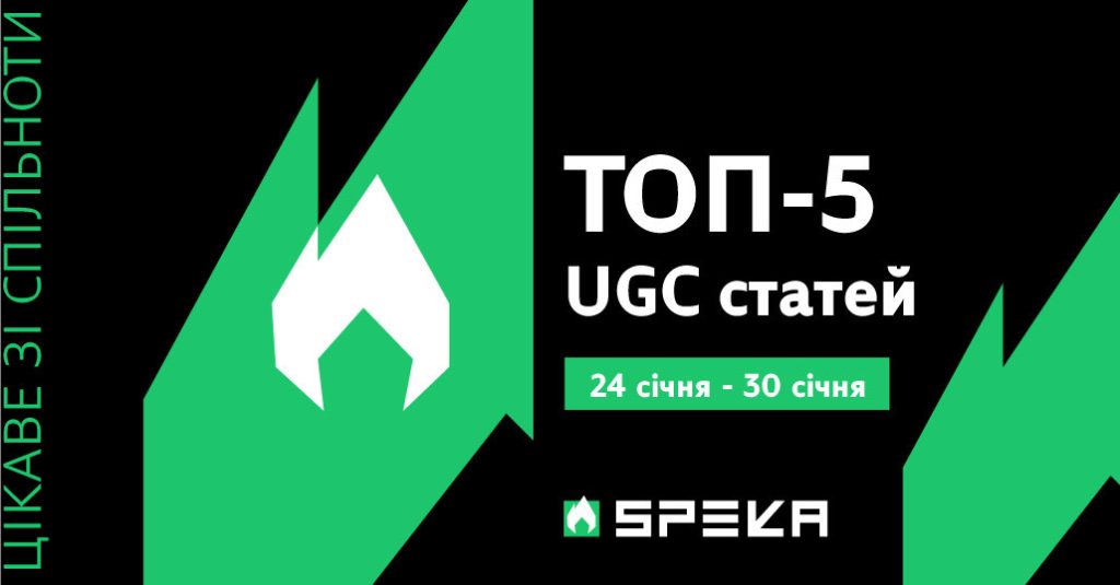 Топ-5 найцікавіших UGC-статей SPEKA (24.01-30.01.2026) зображення 1