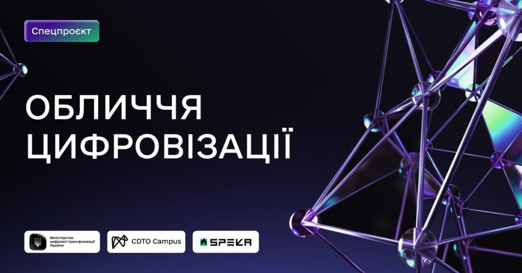 Обличчя цифровізації: спецпроєкт SPEKA і CDTO Campus зображення 1