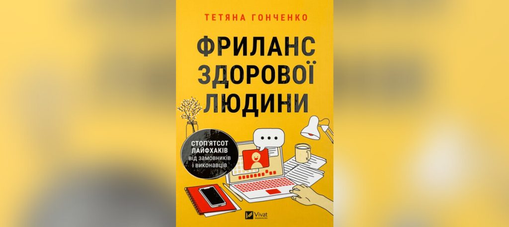 Фриланс здорової людини під час війни та ШІ: велика розмова з Тетяною Гонченко зображення 1