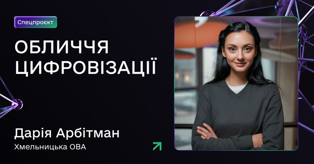 Кіберстійкість як основа цифрових рішень: історія Дарії Арбітман з Хмельницької ОВА зображення 1