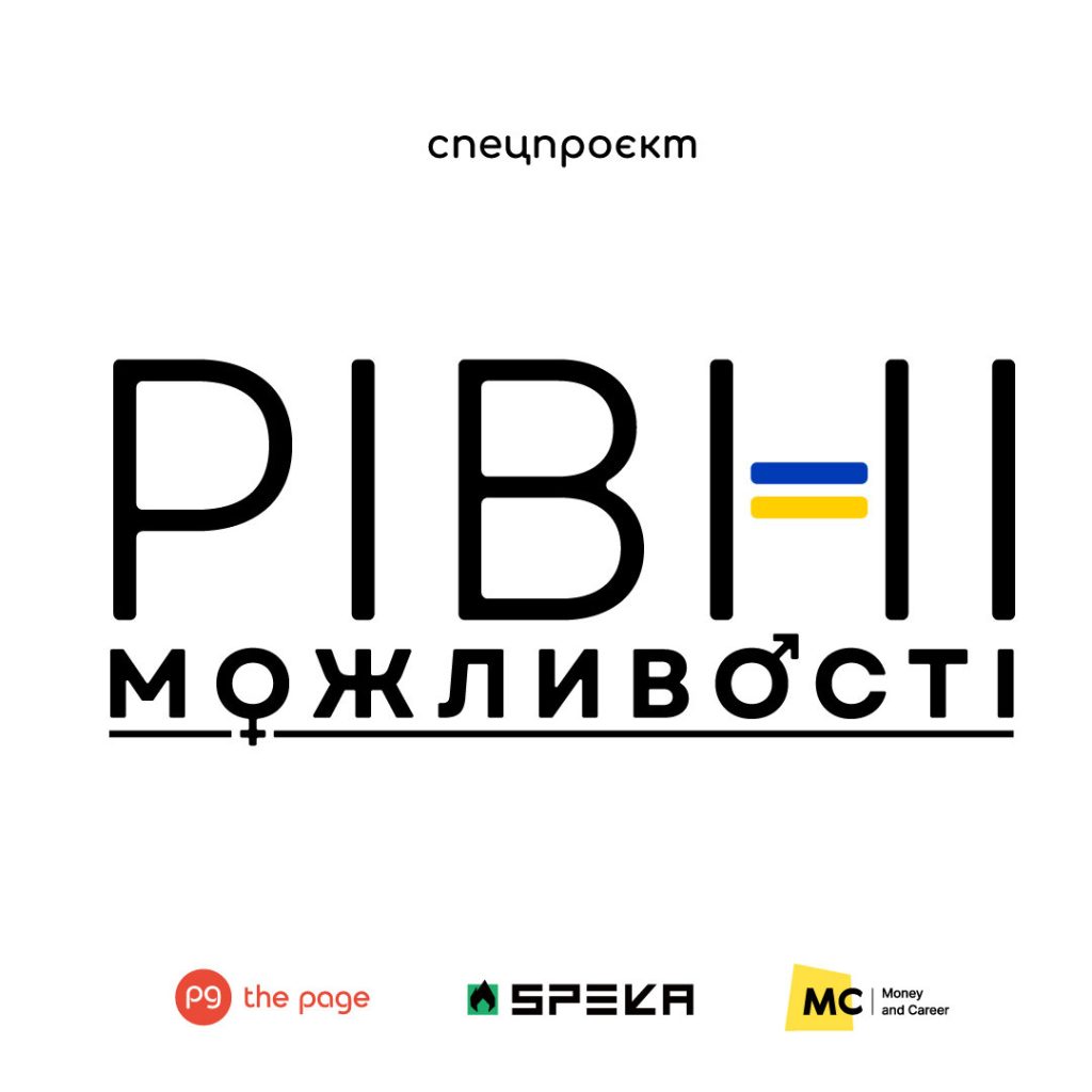 В березні 2026-го стартує великий проєкт про гендерну рівність від трьох провідних видань зображення 1