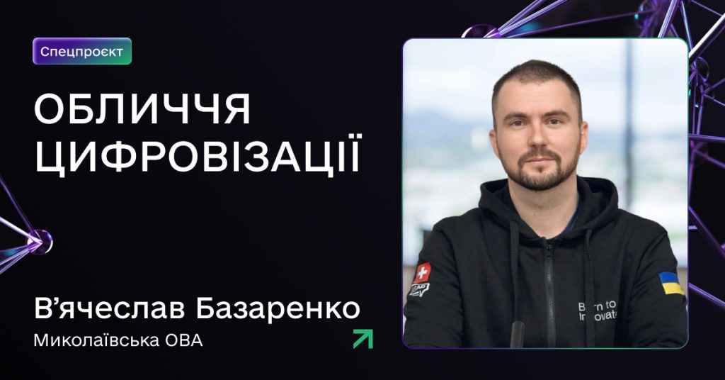 Як запустили перший ШІ-асистент на рівні області: історія В’ячеслава Базаренка з Миколаївської ОВА зображення 1