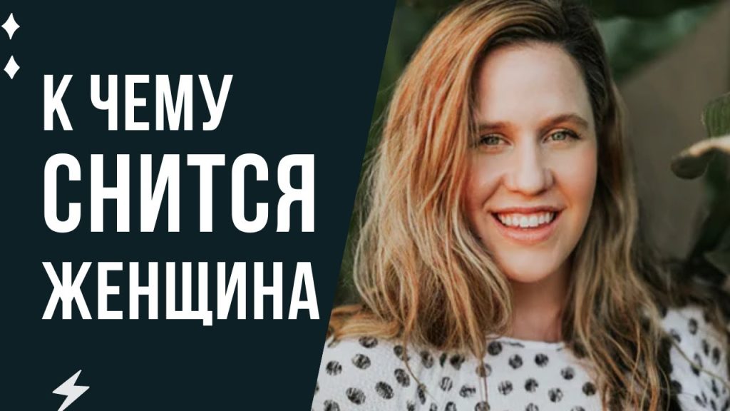 К Чему Снится Кал Женщине: Значение и Толкование Сновидения