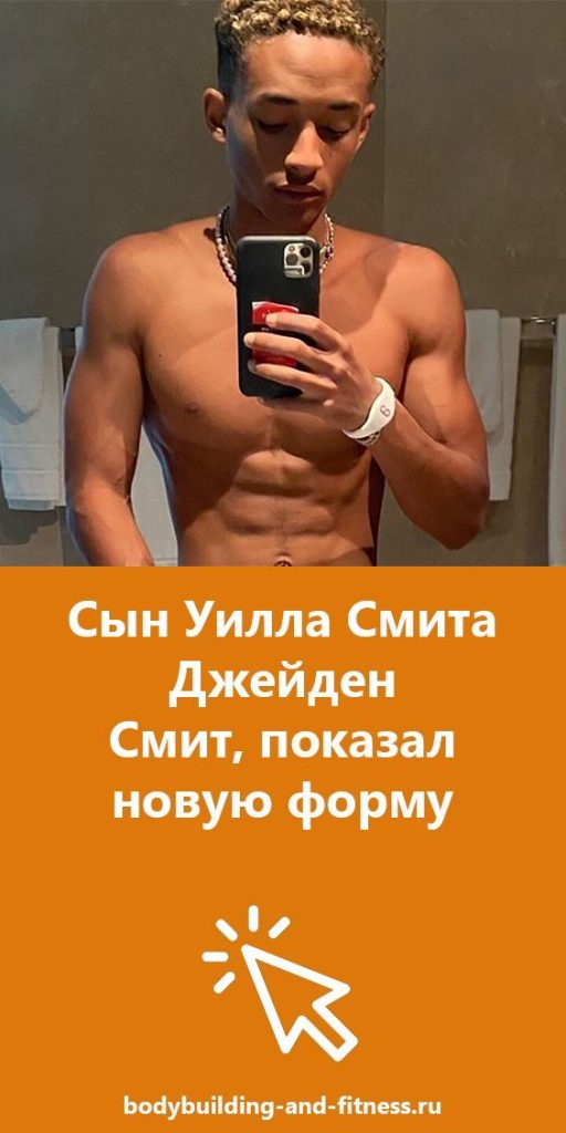 Сын Уилла Смита – Биография, Личная жизнь и Карьера Трея Смита