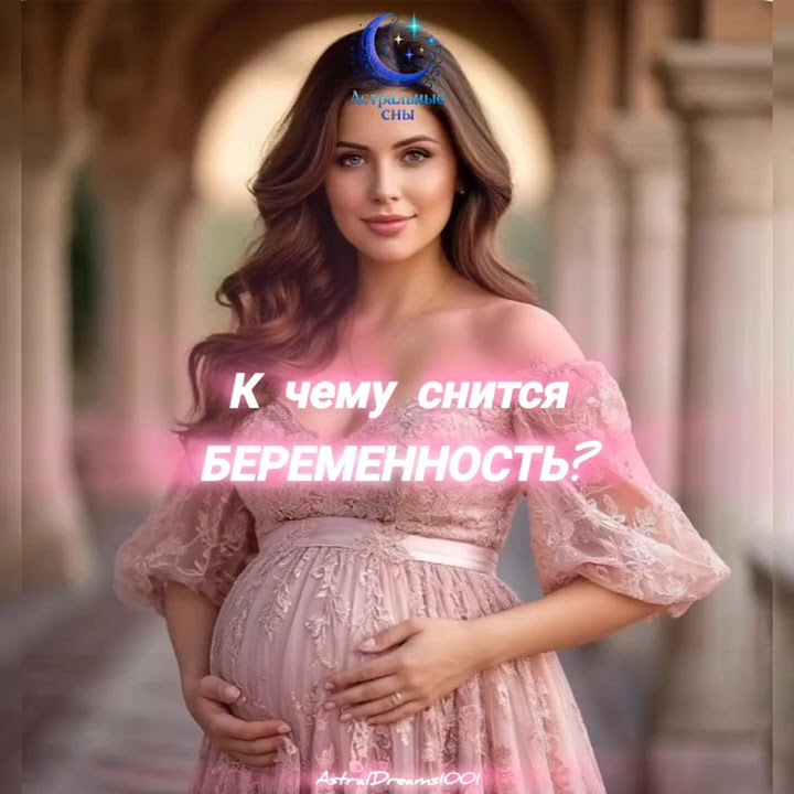 К Чему Снится Беременность: Толкование Сновидений и Значение Символа