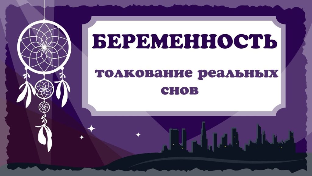 К Чему Снится Беременность: Толкование Сновидений и Значение Символа