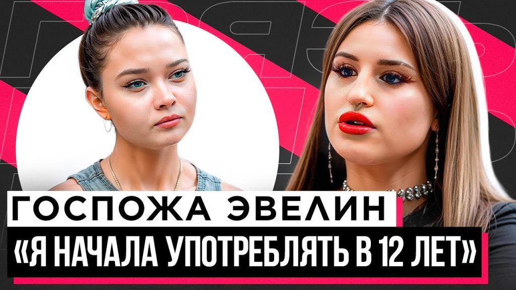 Госпожа Эвелин Сколько Лет: подробности биографии и жизни