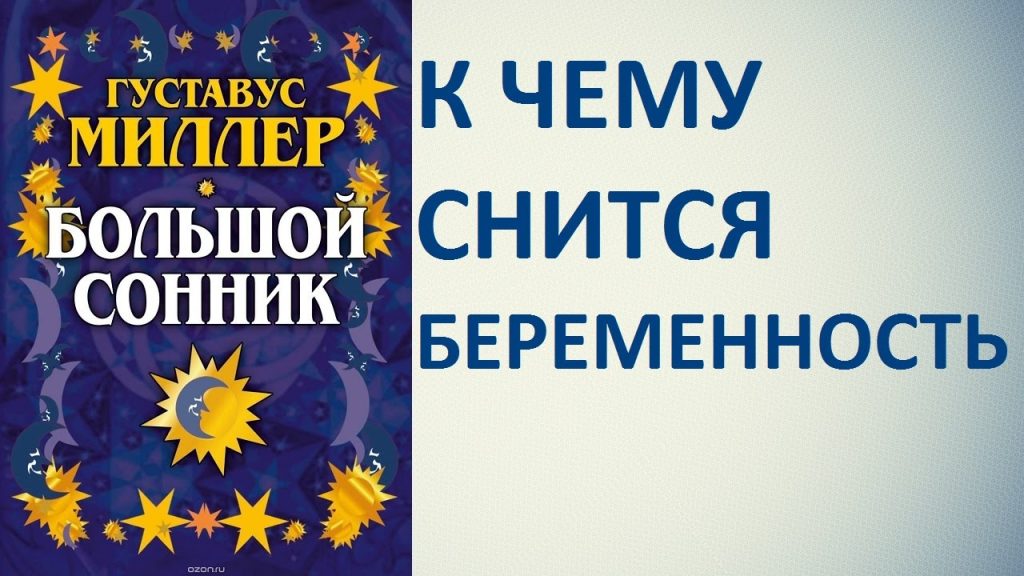 К Чему Снится Беременность: Толкование Сновидений и Значение Символа