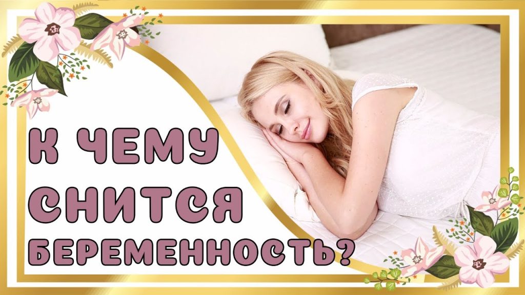 К Чему Снится Беременность: Толкование Сновидений и Значение Символа