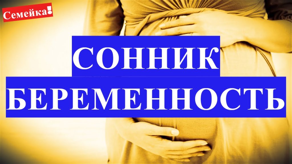 К Чему Снится Беременность: Толкование Сновидений и Значение Символа