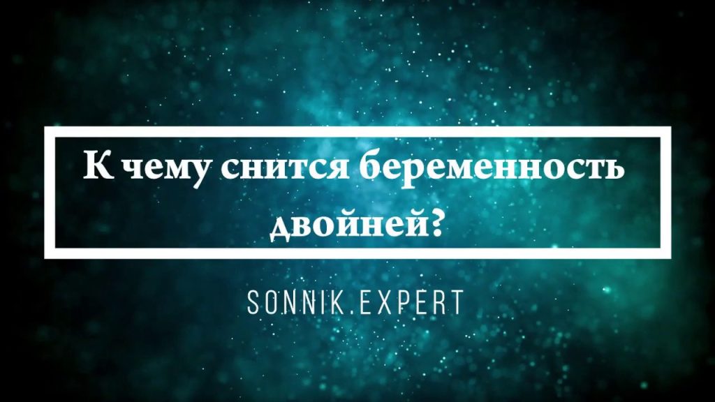 К Чему Снится Беременность: Толкование Сновидений и Значение Символа