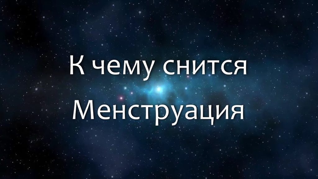 К Чему Снится Кал Женщине: Значение и Толкование Сновидения