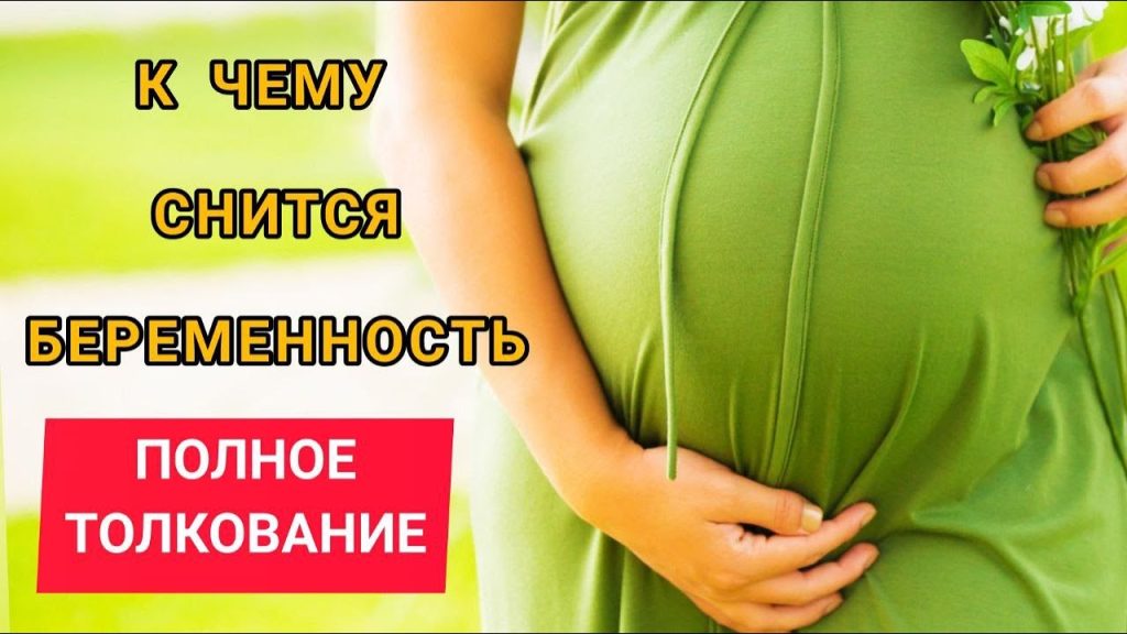 К Чему Снится Беременность: Толкование Сновидений и Значение Символа