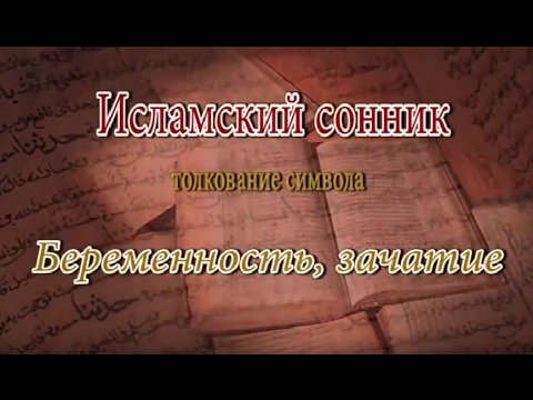 К Чему Снится Беременность: Толкование Сновидений и Значение Символа