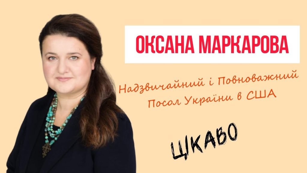 Оксана Маркарова Родители Национальность – подробности биографии и карьеры