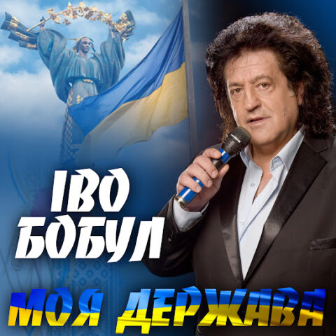 Іво Бобул В Молодості: Пути к Известности и Личные Страницы