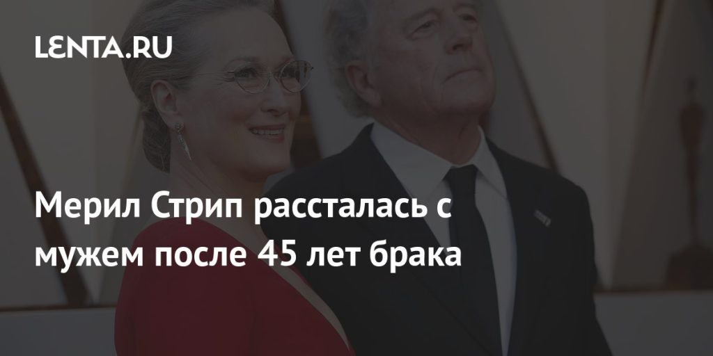 Мерил Стрип Развод: подробности личной жизни и влияние на карьеру
