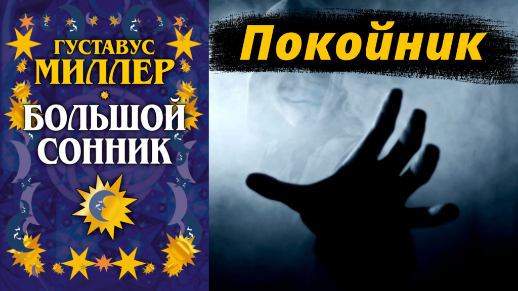 К Чему Снится Покойник Живым И Разговаривать С Ним: Толкование и Значение