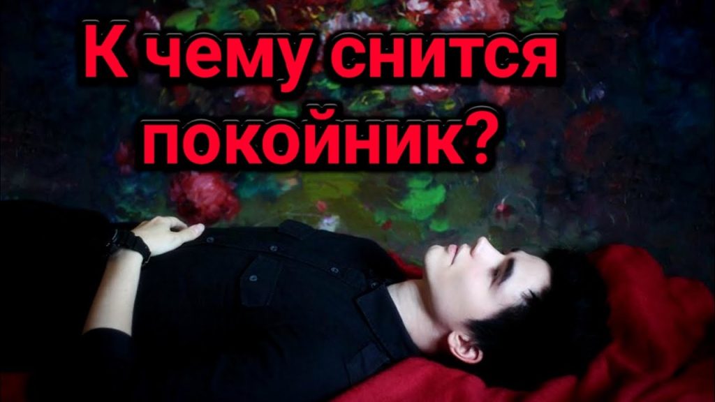 К Чему Снится Покойник Живым И Разговаривать С Ним: Толкование и Значение