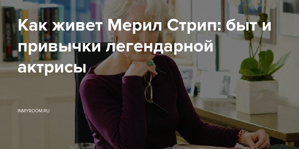 Мерил Стрип Развод: подробности личной жизни и влияние на карьеру