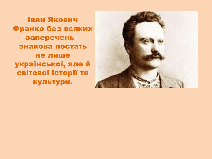 Іван Франко Біографія: життєвий шлях, творчість та особисте життя