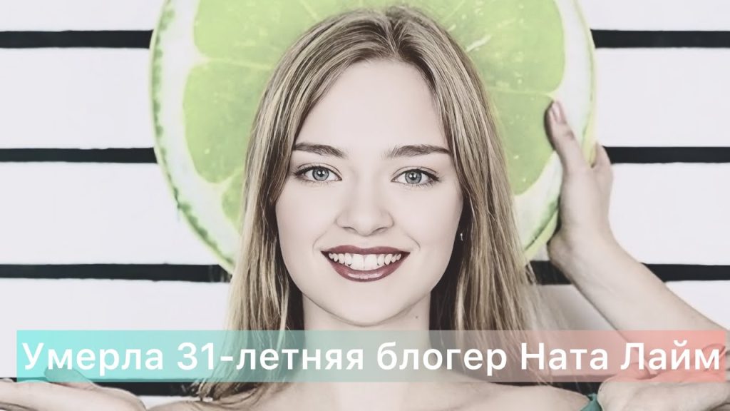 Ната Лайм Биография: жизнь, творчество и личные подробности