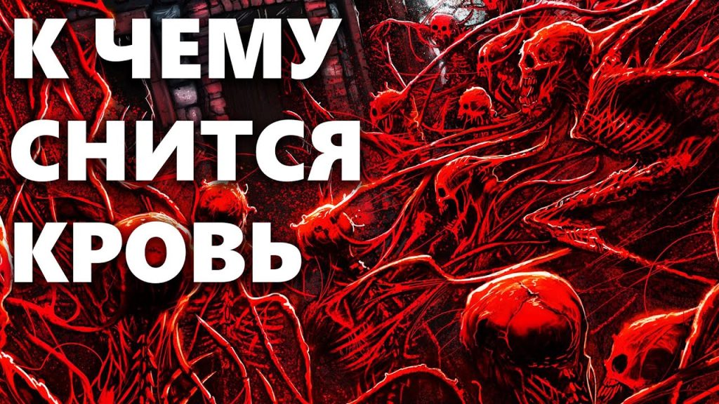 К Чему Снится Кровь: Толкования и Значение Кровавых Снов