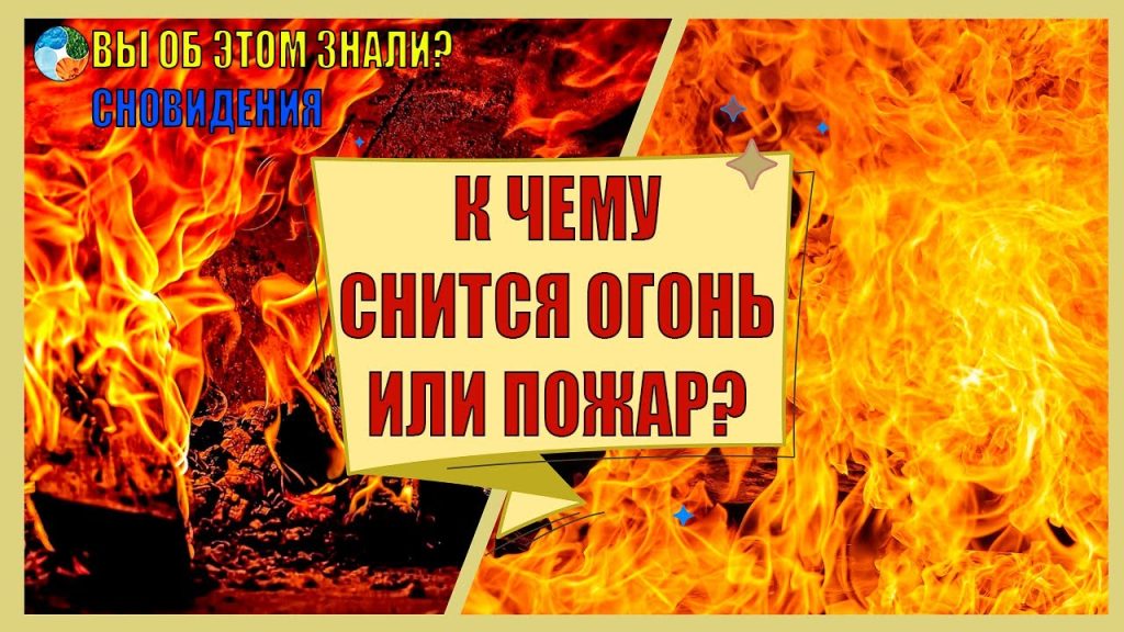 К Чему Снится Пожар: Толкование и Символика Огня во Снах