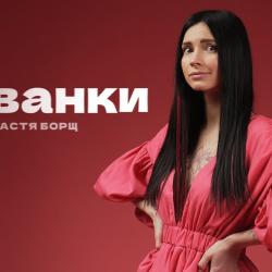 Настя Борщ Биография: жизнь, карьера и личные достижения