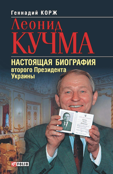 Леонид Кучма Настоящая Фамилия: биография, карьера и личная жизнь