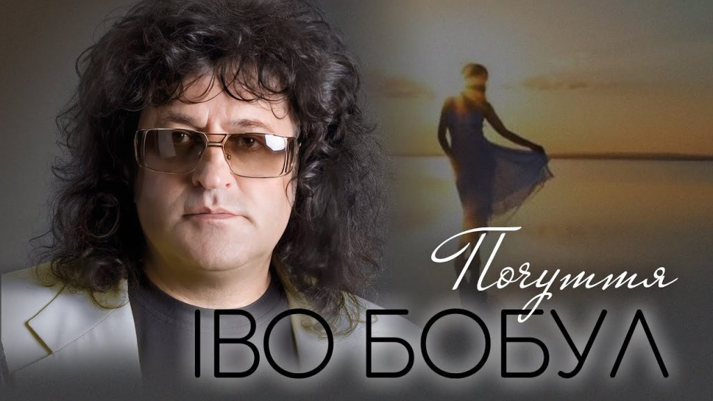 Іво Бобул В Молодості: Пути к Известности и Личные Страницы