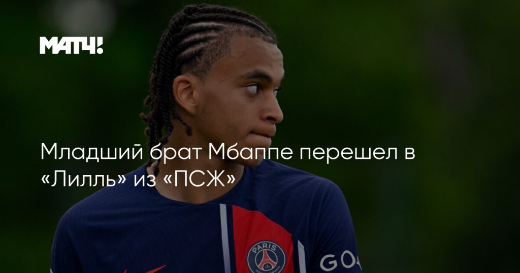 Брат Мбаппе: подробная биография и карьера Этана Мбаппе