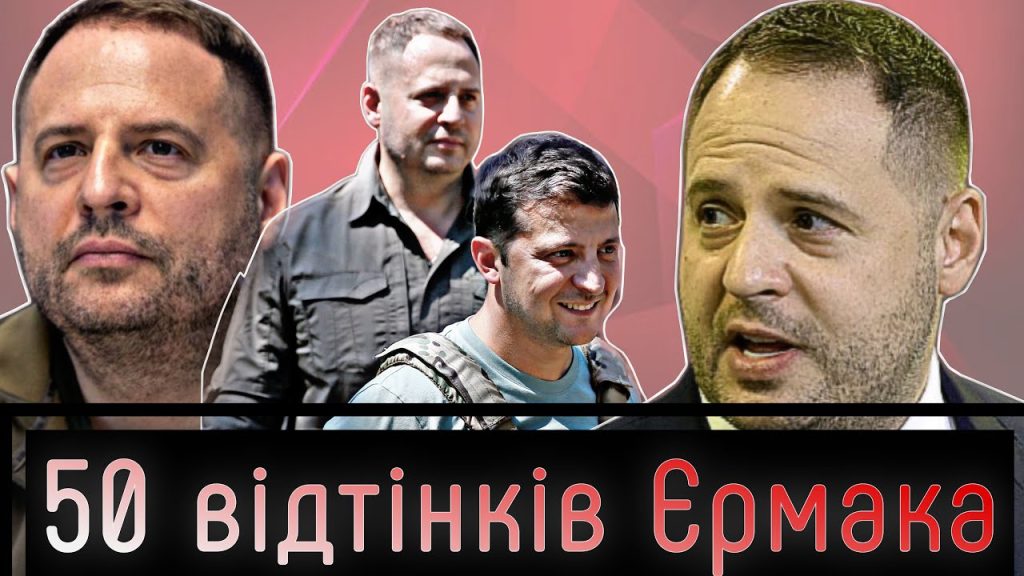 Хто Такий Єрмак: Біографія, Особисте Життя та Кар’єра