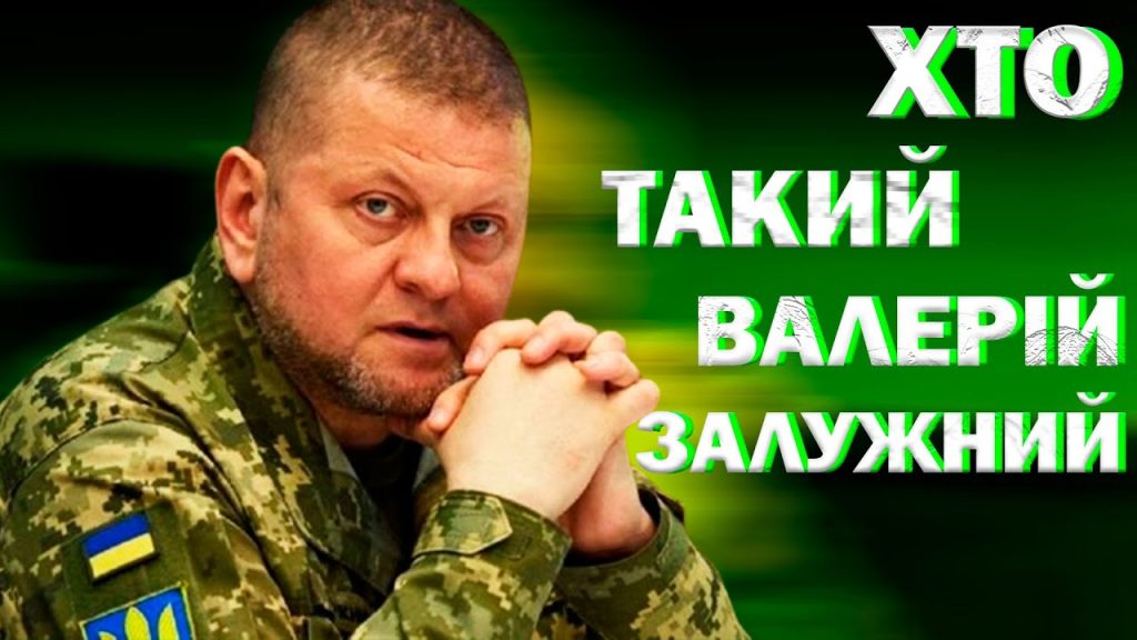 Залужний Біографія: життєвий шлях, кар'єра та особисте життя