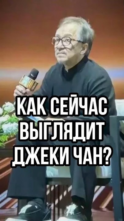Сколько лет Джеки Чану: подробности биографии, карьеры и личной жизни