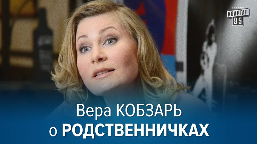 Вера Кобзарь Развод: подробности личной жизни и влияние на карьеру