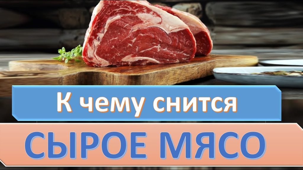 К Чему Снится Сырое Мясо Женщине: Толкования и Символика