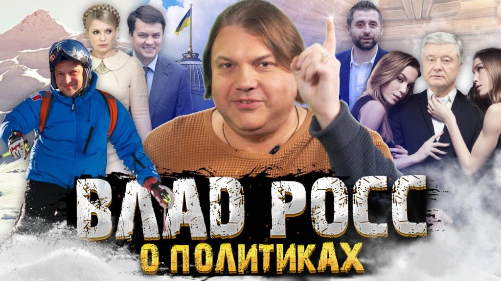Влад Росс Настоящая Фамилия: Биография, Личная Жизнь и Карьера