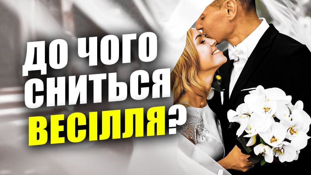 До Чого Сниться Весілля: символіка, тлумачення та культурні особливості