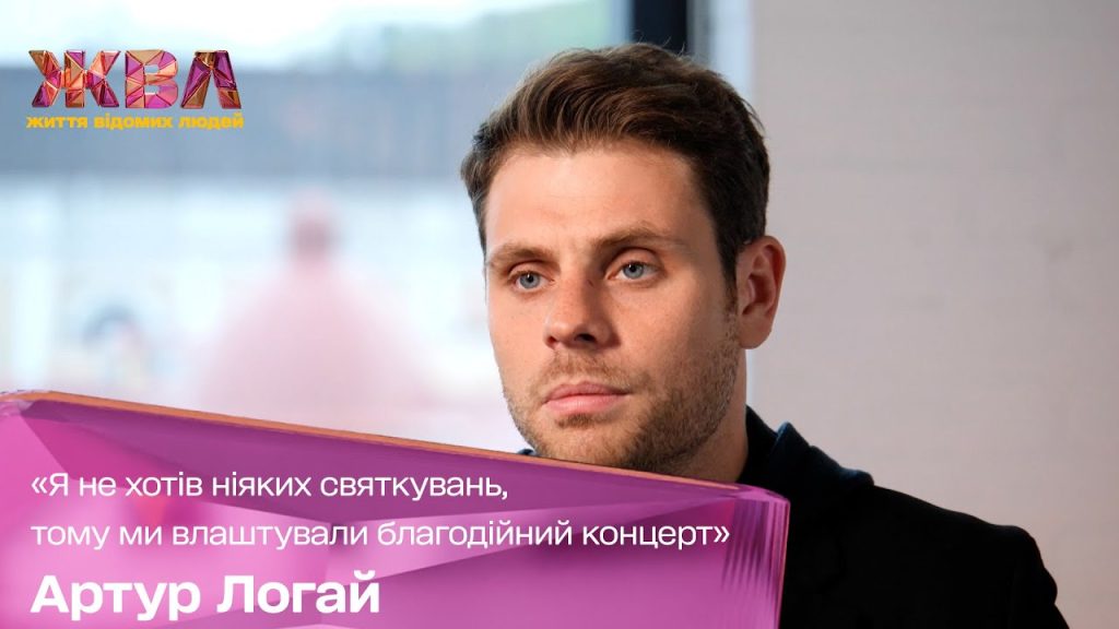 Артур Логай Первая Жена: подробности личной жизни и карьеры